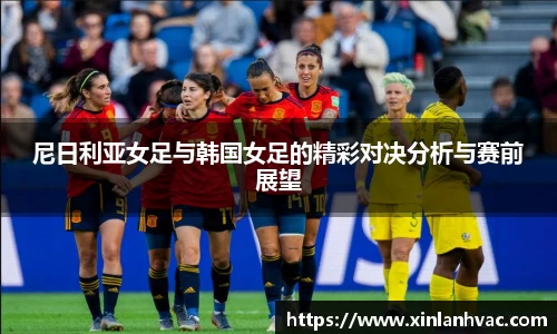 尼日利亚女足与韩国女足的精彩对决分析与赛前展望
