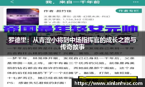 罗德里：从青涩小将到中场指挥官的成长之路与传奇故事