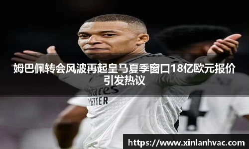 姆巴佩转会风波再起皇马夏季窗口18亿欧元报价引发热议