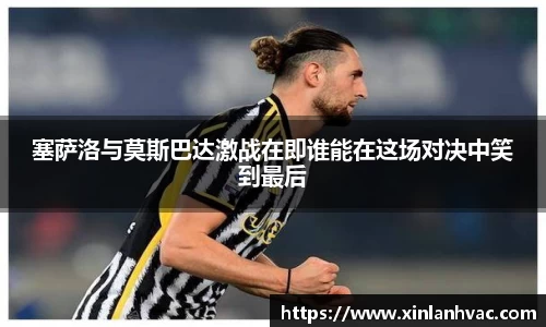 塞萨洛与莫斯巴达激战在即谁能在这场对决中笑到最后