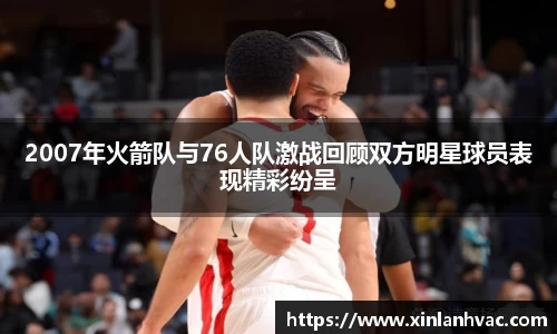 2007年火箭队与76人队激战回顾双方明星球员表现精彩纷呈