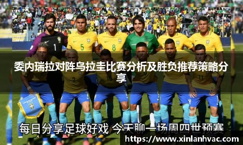 委内瑞拉对阵乌拉圭比赛分析及胜负推荐策略分享