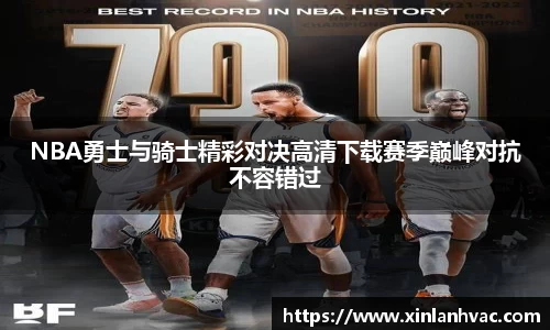 NBA勇士与骑士精彩对决高清下载赛季巅峰对抗不容错过