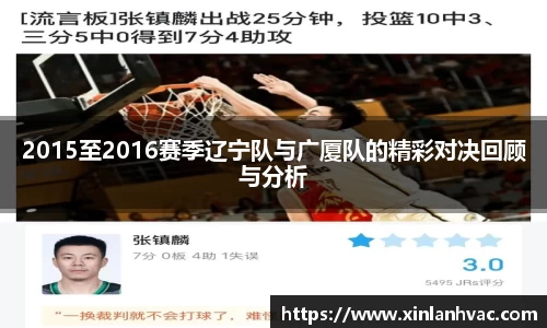 2015至2016赛季辽宁队与广厦队的精彩对决回顾与分析