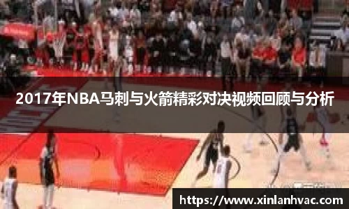 2017年NBA马刺与火箭精彩对决视频回顾与分析