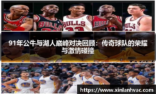 91年公牛与湖人巅峰对决回顾：传奇球队的荣耀与激情碰撞