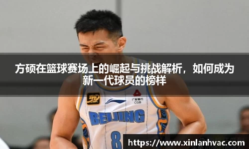 方硕在篮球赛场上的崛起与挑战解析，如何成为新一代球员的榜样