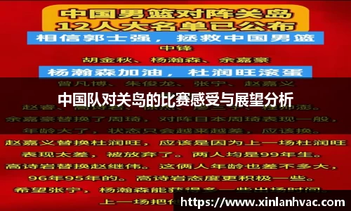中国队对关岛的比赛感受与展望分析