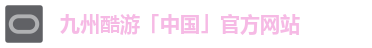 九州酷游